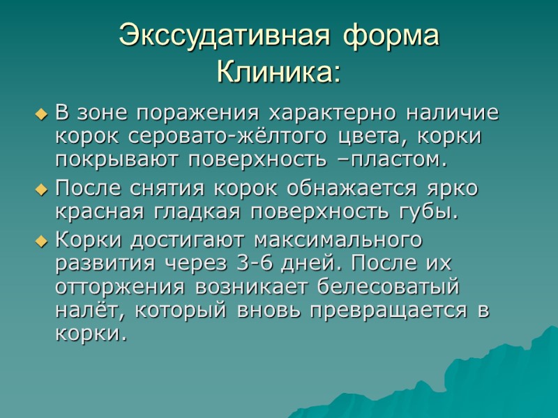 Экссудативная форма Клиника: В зоне поражения характерно наличие корок серовато-жёлтого цвета, корки покрывают поверхность